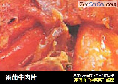 番茄牛肉片