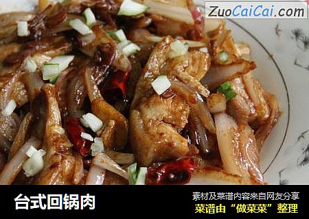 台式回锅肉