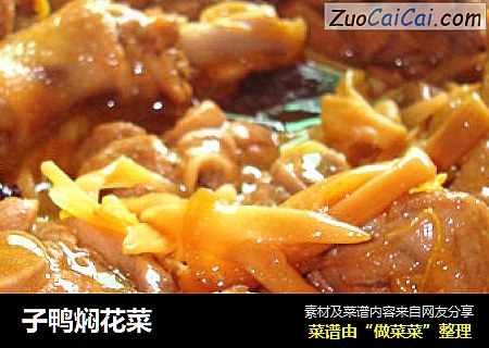 子鸭焖花菜