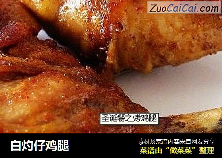 白灼仔鸡腿