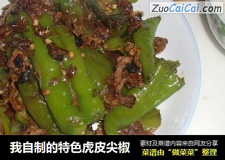 我自制的特色虎皮尖椒