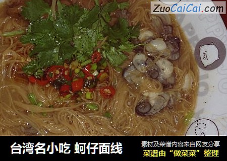 台湾名小吃 蚵仔面线