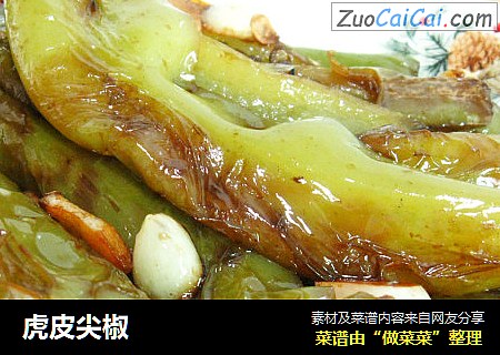 虎皮尖椒