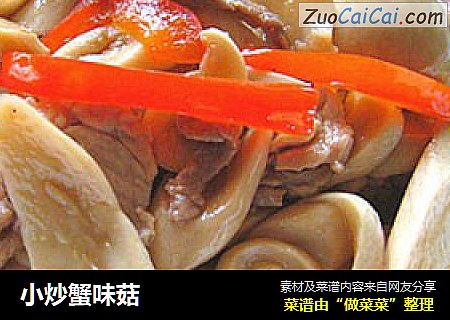小炒蟹味菇