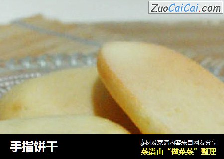手指饼干