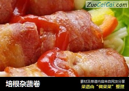 培根杂蔬卷