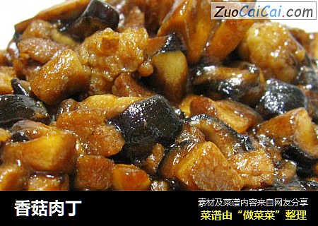 香菇肉丁