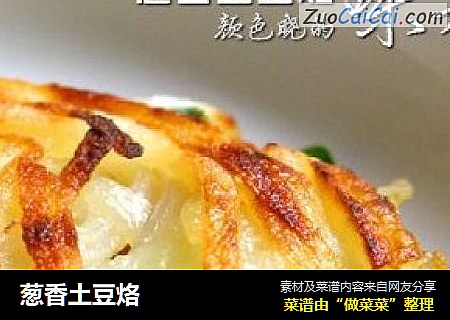 葱香土豆烙