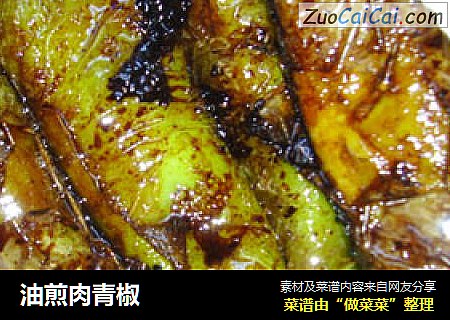 油煎肉青椒
