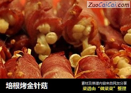 培根烤金针菇