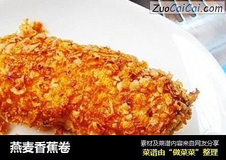 燕麦香蕉卷