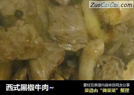 西式黑椒牛肉~