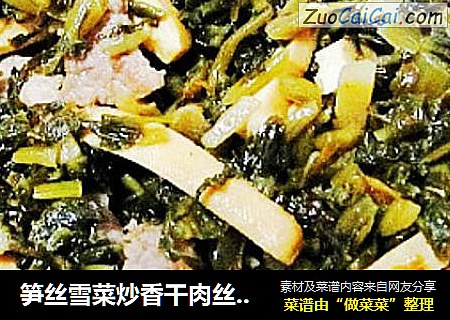 笋丝雪菜炒香干肉丝（徽菜做法）