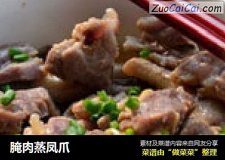 腌肉蒸凤爪