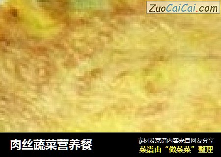 肉丝蔬菜营养餐