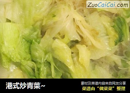港式炒青菜~