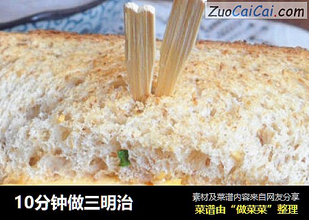 10分钟做三明治