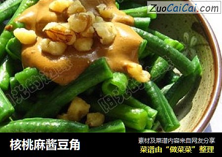 核桃麻酱豆角