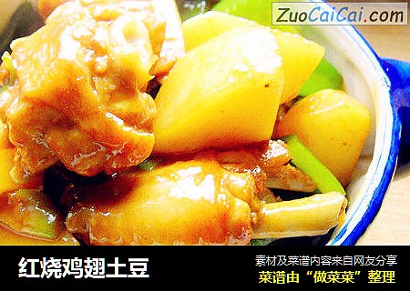红烧鸡翅土豆