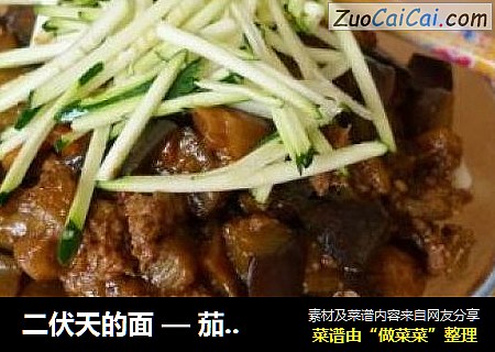 二伏天的面 — 茄子打卤面