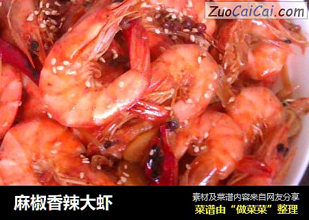 麻椒香辣大虾