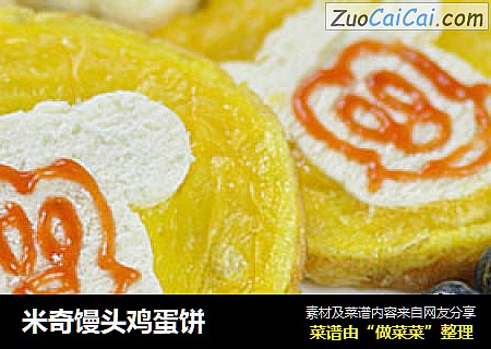 米奇馒头鸡蛋饼