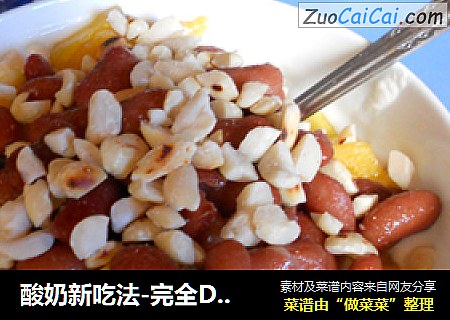 酸奶新吃法-完全Diy