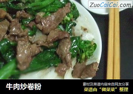 牛肉炒卷粉