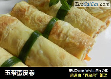 玉带蛋皮卷