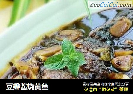 豆瓣酱烧黄鱼