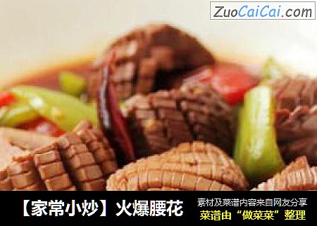 【家常小炒】火爆腰花