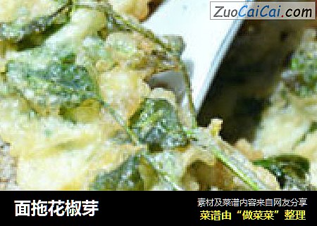 面拖花椒芽