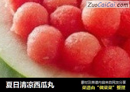 夏日清凉西瓜丸