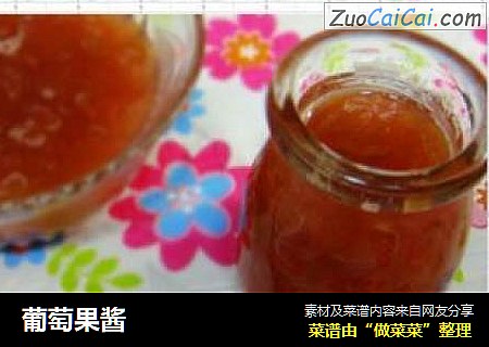 葡萄果酱