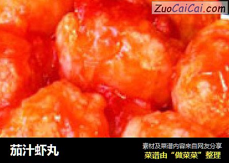 茄汁虾丸