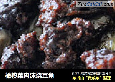 橄榄菜肉沫烧豆角