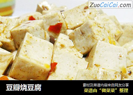 豆瓣烧豆腐