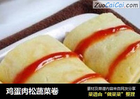 鸡蛋肉松蔬菜卷