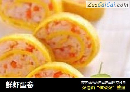 鲜虾蛋卷