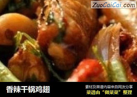 香辣干锅鸡翅