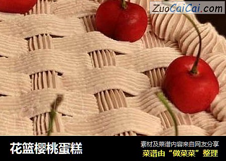 花篮樱桃蛋糕