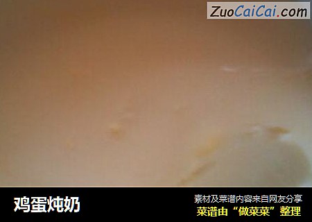 鸡蛋炖奶