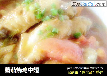 蕃茄烧鸡中翅