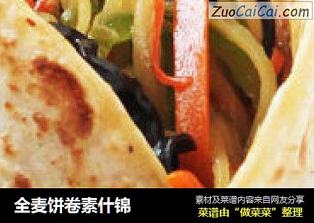 全麦饼卷素什锦