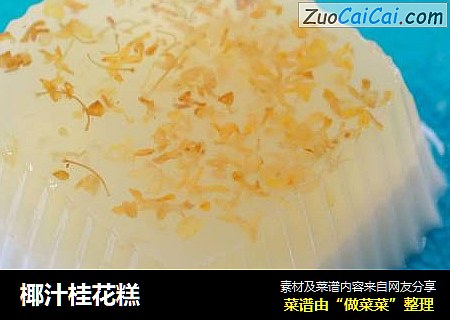 椰汁桂花糕