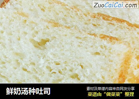 鲜奶汤种吐司