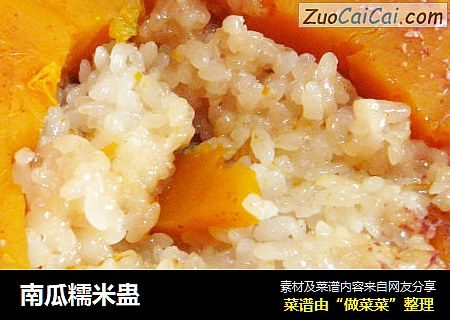 南瓜糯米蛊