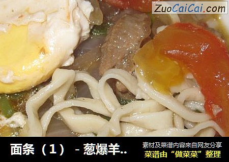 面条（１）－葱爆羊打卤面