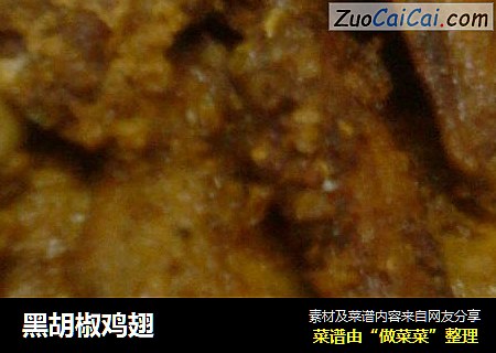 黑胡椒鸡翅