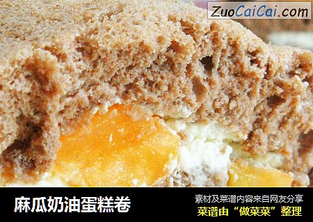 麻瓜奶油蛋糕卷
